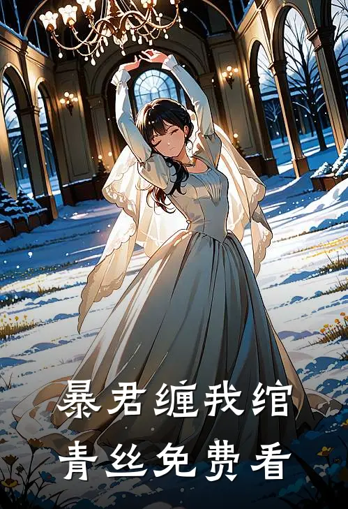 暴君缠我绾青丝免费看
