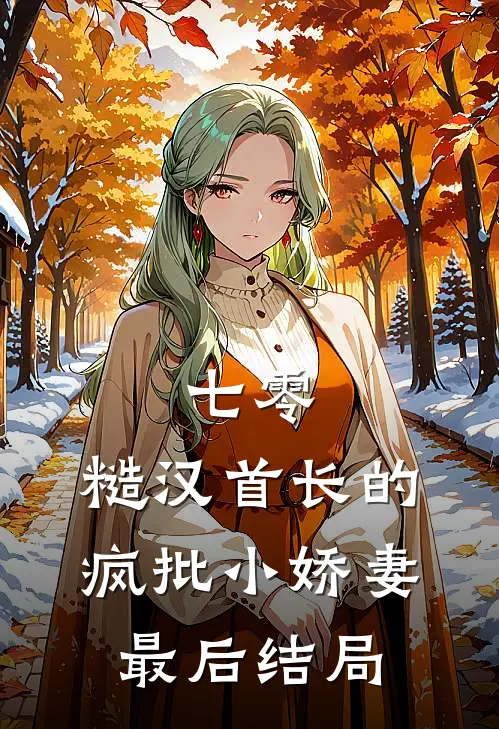 七零：糙汉首长的疯批小娇妻最后结局