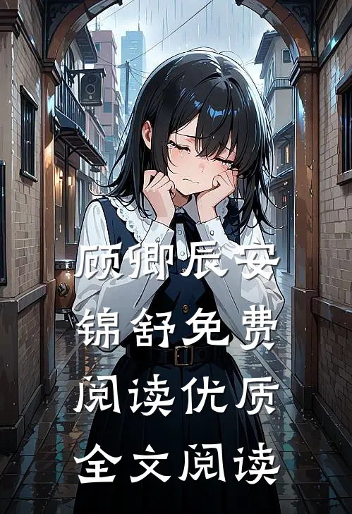 顾卿辰安锦舒免费阅读优质全文阅读