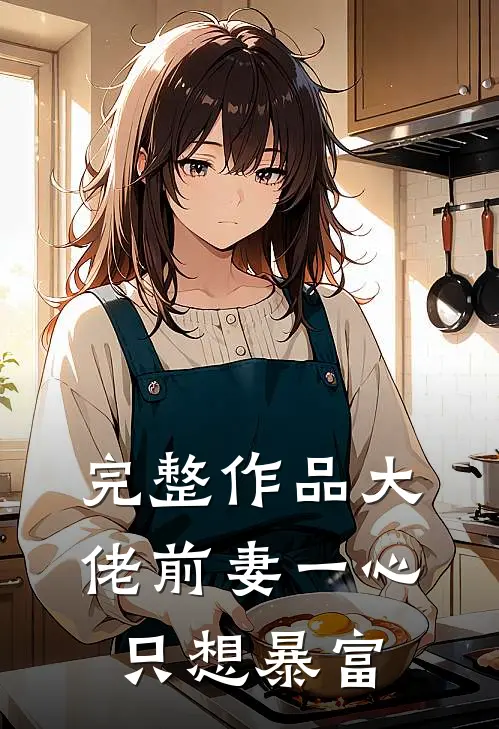 完整作品大佬前妻一心只想暴富