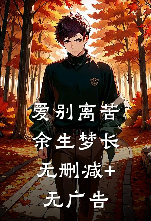 爱别离苦，余生梦长无删减+无广告