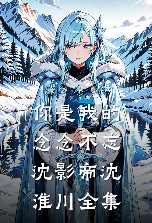 你是我的念念不忘沈影帝沈淮川 全集