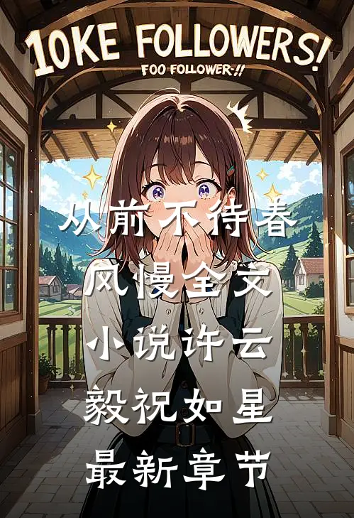 从前不待春风慢全文小说许云毅祝如星最新章节