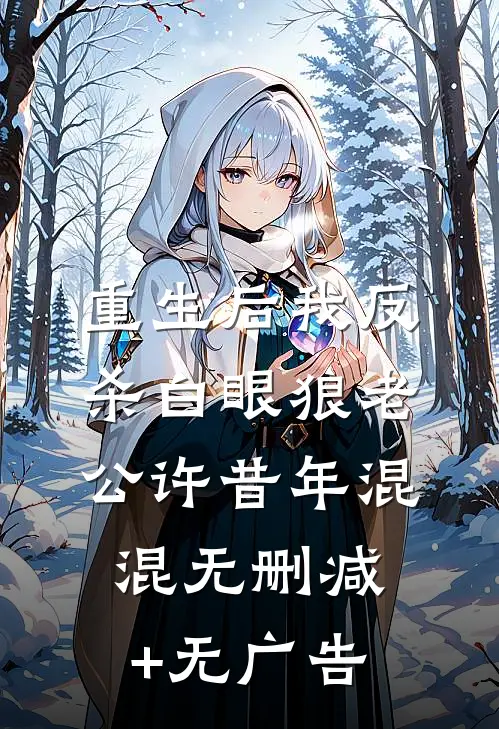 重生后我反杀白眼狼老公许昔年混混无删减+无广告