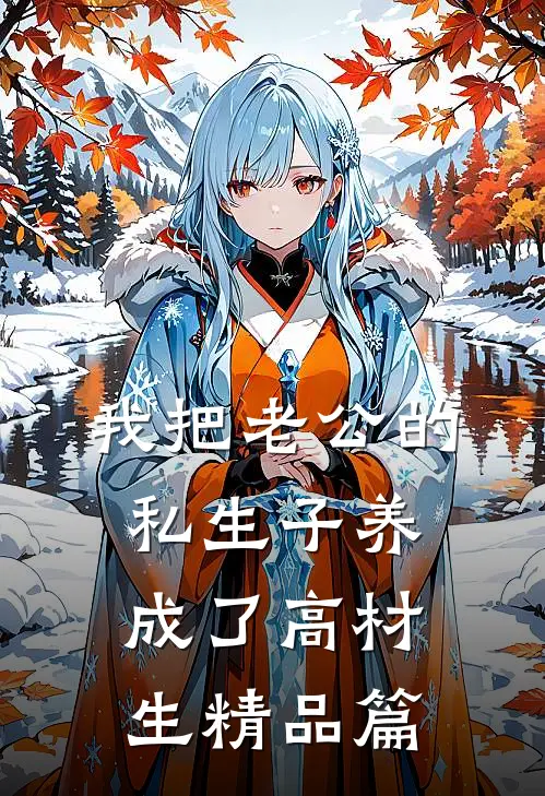 我把老公的私生子养成了高材生精品篇