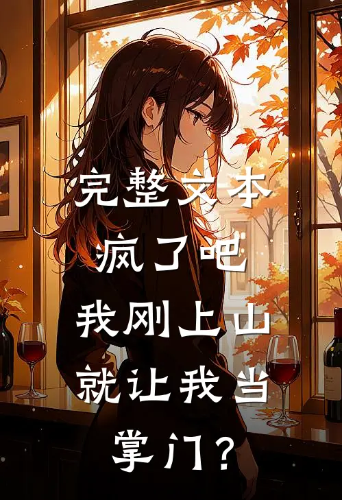 完整文本疯了吧，我刚上山就让我当掌门？