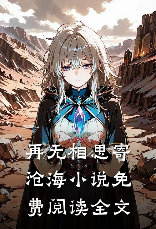 再无相思寄沧海小说免费阅读全文