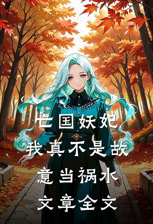亡国妖妃，我真不是故意当祸水文章全文