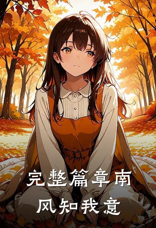 完整篇章南风知我意