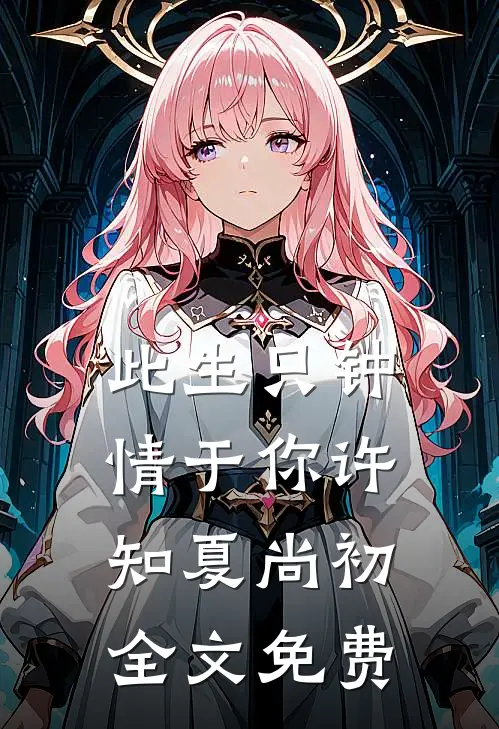此生只钟情于你许知夏尚初全文免费