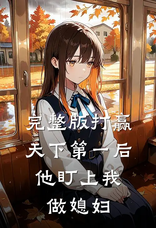 完整版打赢天下第一后，他盯上我做媳妇