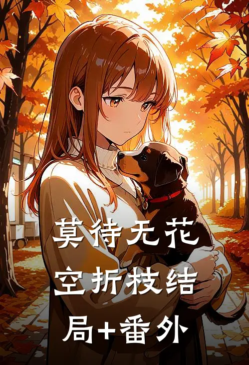 莫待无花空折枝结局+番外