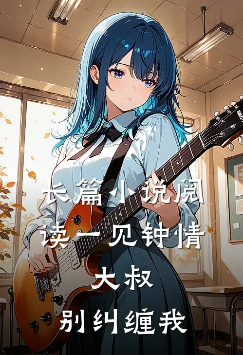 长篇小说阅读一见钟情：大叔，别纠缠我