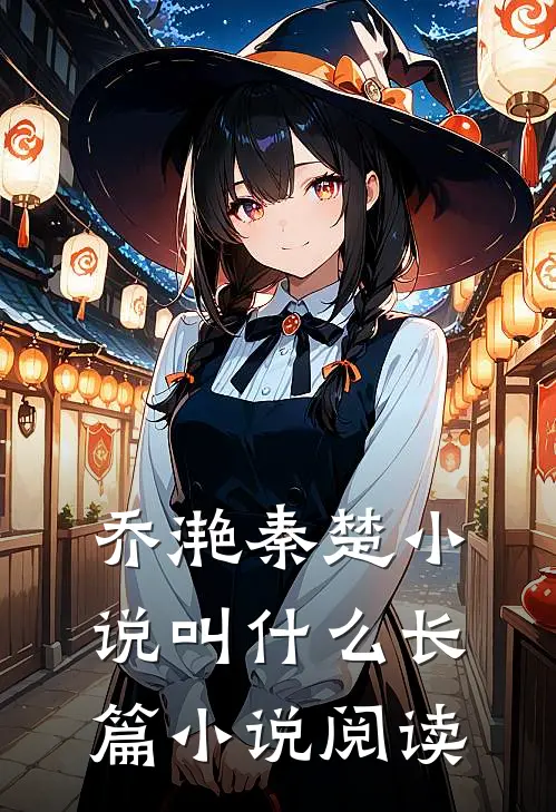 乔滟秦楚小说叫什么长篇小说阅读