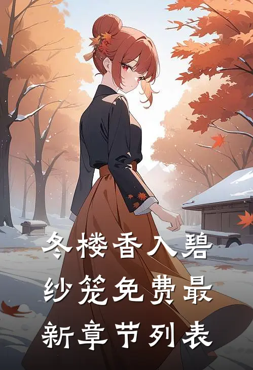 冬楼香入碧纱笼免费最新章节列表