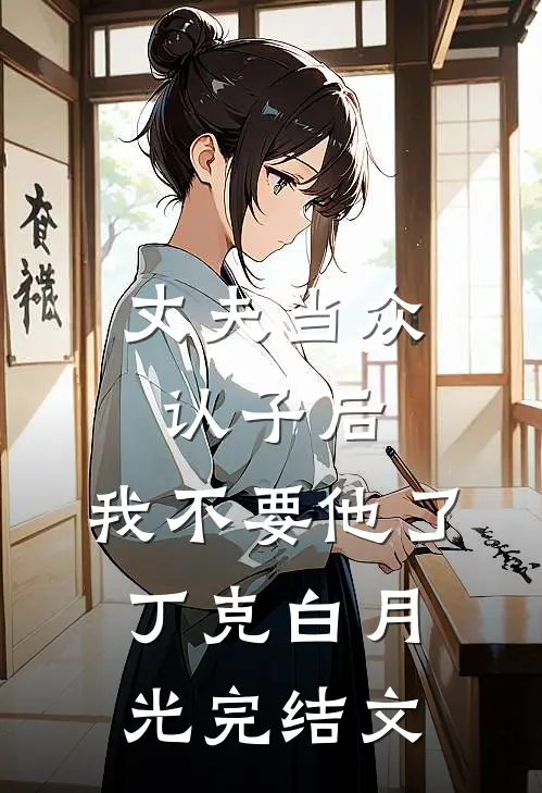 丈夫当众认子后，我不要他了丁克白月光完结文