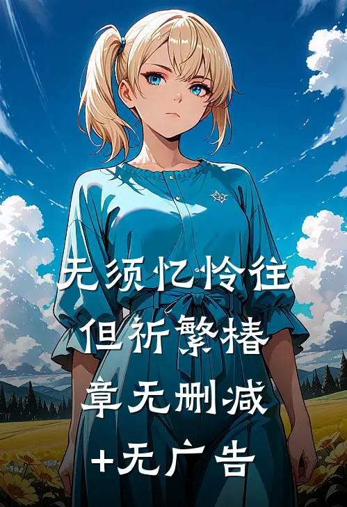 无须忆怜往，但祈繁椿章无删减+无广告