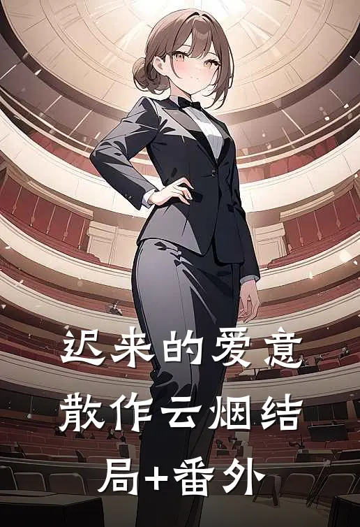 迟来的爱意，散作云烟结局+番外