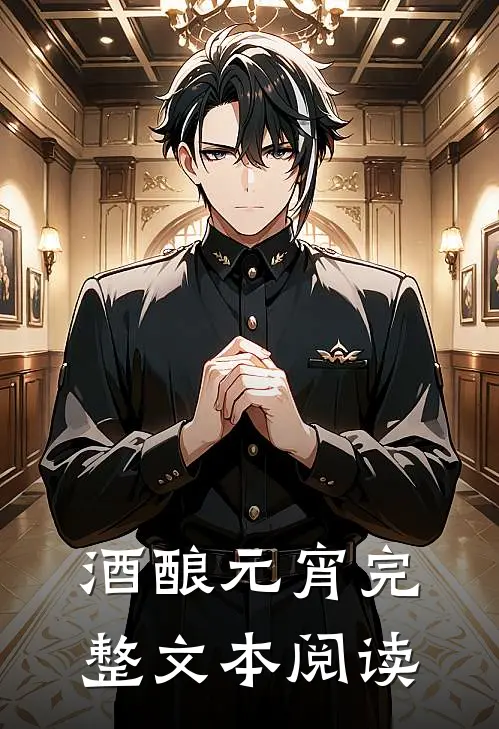 酒酿元宵完整文本阅读