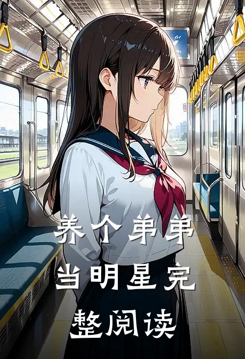 养个弟弟当明星完整阅读