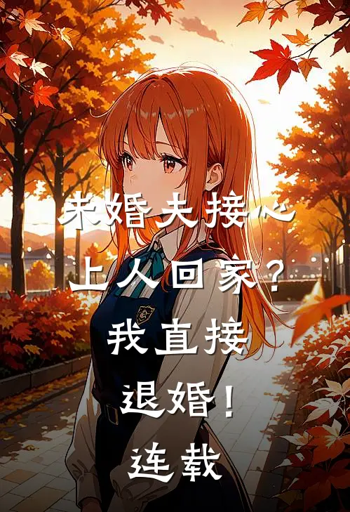 未婚夫接心上人回家？我直接退婚！连载