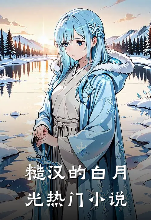 糙汉的白月光热门小说