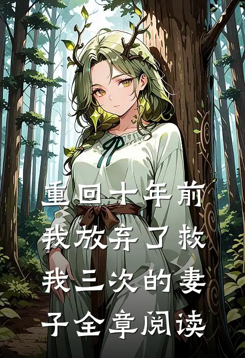 重回十年前，我放弃了救我三次的妻子全章阅读