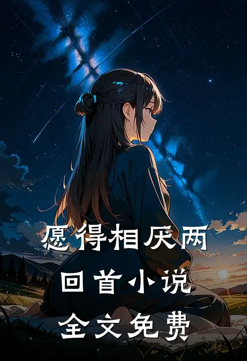 愿得相厌两回首小说全文免费
