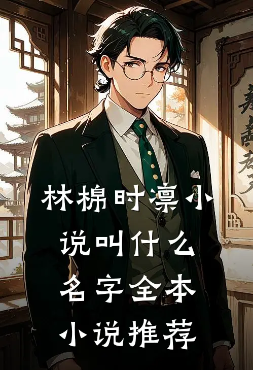 林棉时凛小说叫什么名字全本小说推荐