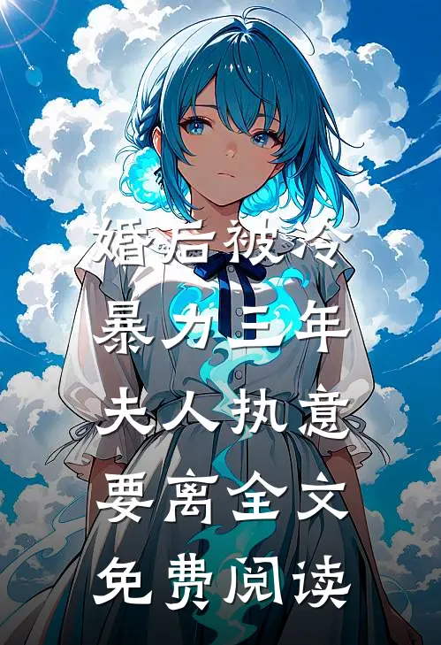 婚后被冷暴力三年，夫人执意要离全文免费阅读