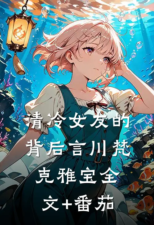 清冷女友的背后言川梵克雅宝全文+番茄