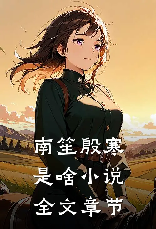 南笙殷寒是啥小说全文章节