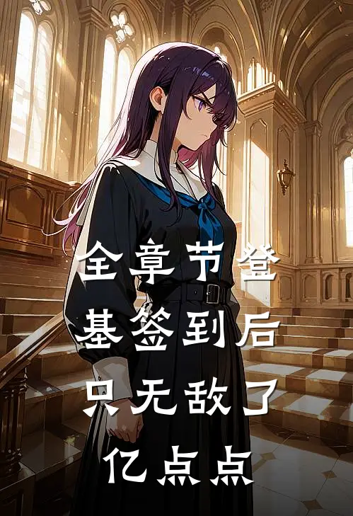 全章节登基签到后，只无敌了亿点点