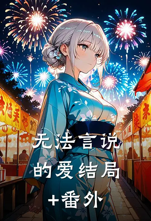 无法言说的爱结局+番外