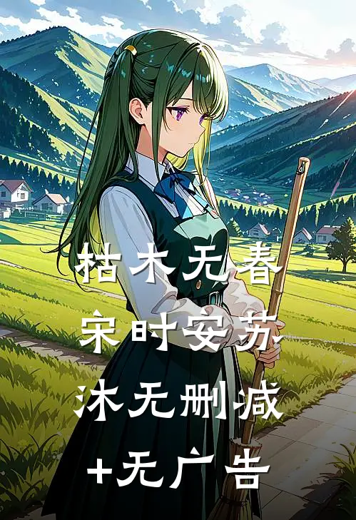 枯木无春宋时安苏沐无删减+无广告