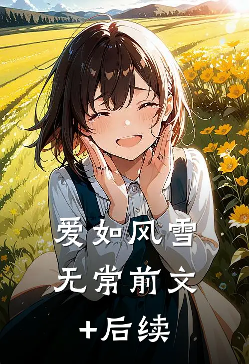 爱如风雪无常前文+后续