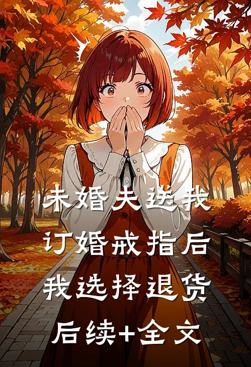 未婚夫送我订婚戒指后，我选择退货后续+全文
