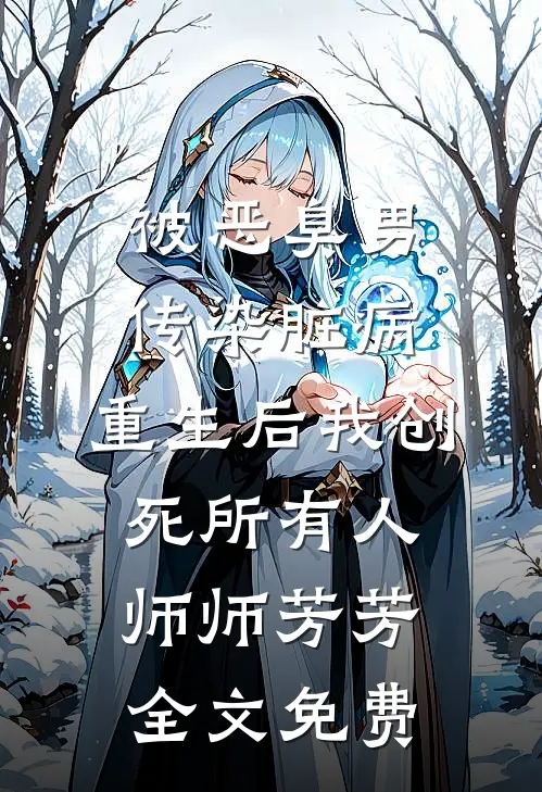 被恶臭男传染脏病，重生后我创死所有人师师芳芳全文免费