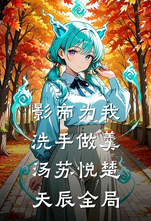 影帝为我洗手做羹汤苏悦楚天辰全局