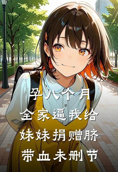 孕八个月，全家逼我给妹妹捐赠脐带血未删节