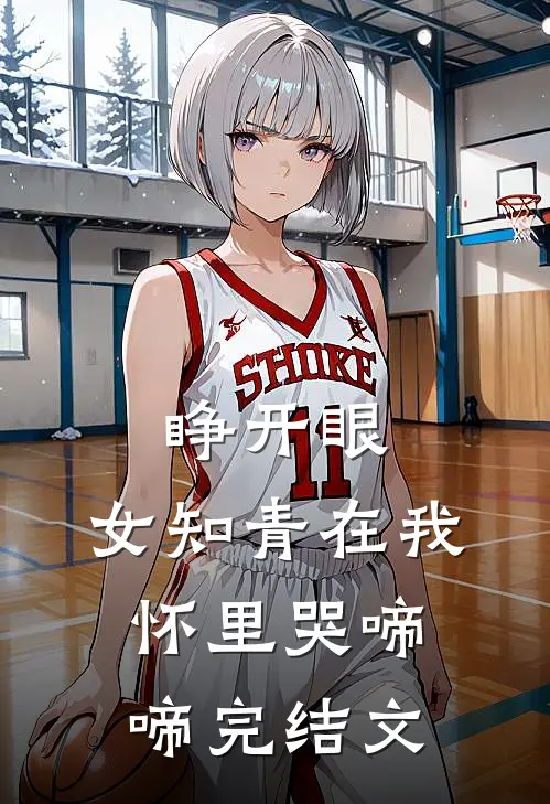 睁开眼，女知青在我怀里哭啼啼完结文