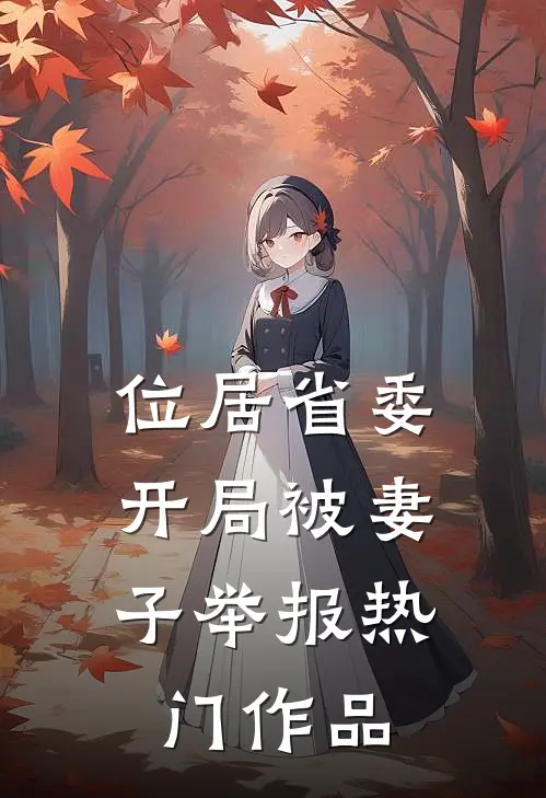 位居省委，开局被妻子举报热门作品
