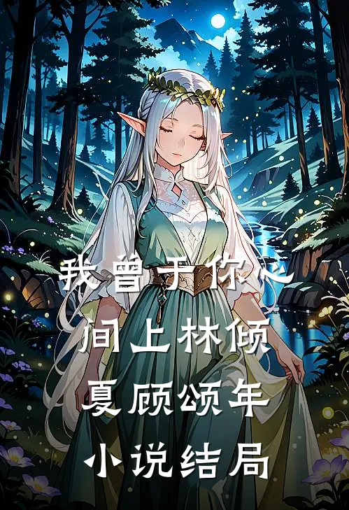 我曾于你心间上林倾夏顾颂年小说结局