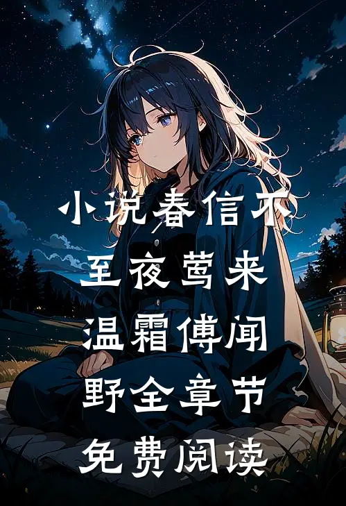 小说春信不至夜莺来温霜傅闻野全章节免费阅读