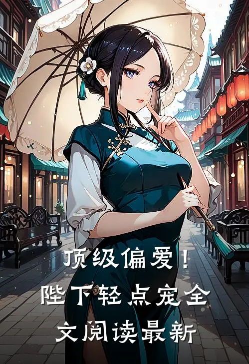 顶级偏爱！陛下轻点宠全文阅读最新