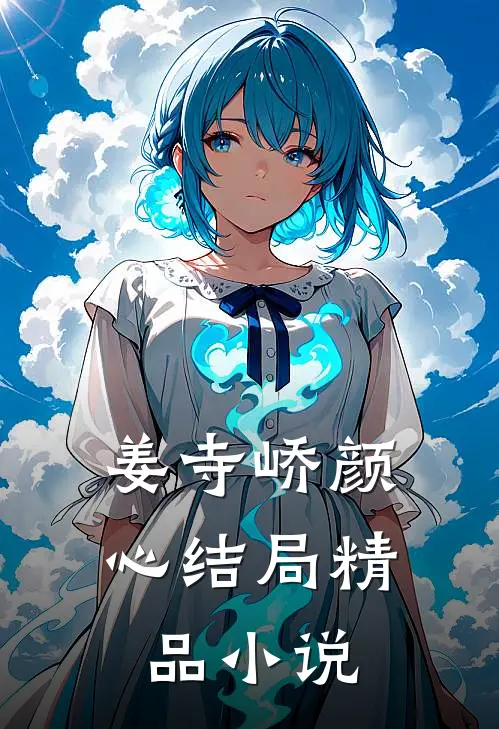 姜寺峤颜心结局精品小说