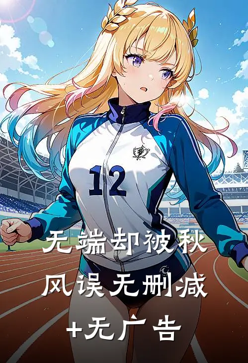 无端却被秋风误无删减+无广告