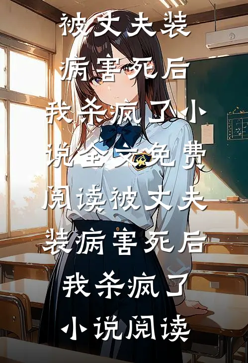 被丈夫装病害死后，我杀疯了小说全文免费阅读_被丈夫装病害死后，我杀疯了小说阅读