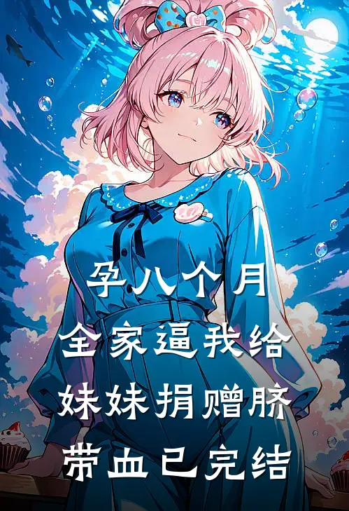 孕八个月，全家逼我给妹妹捐赠脐带血已完结