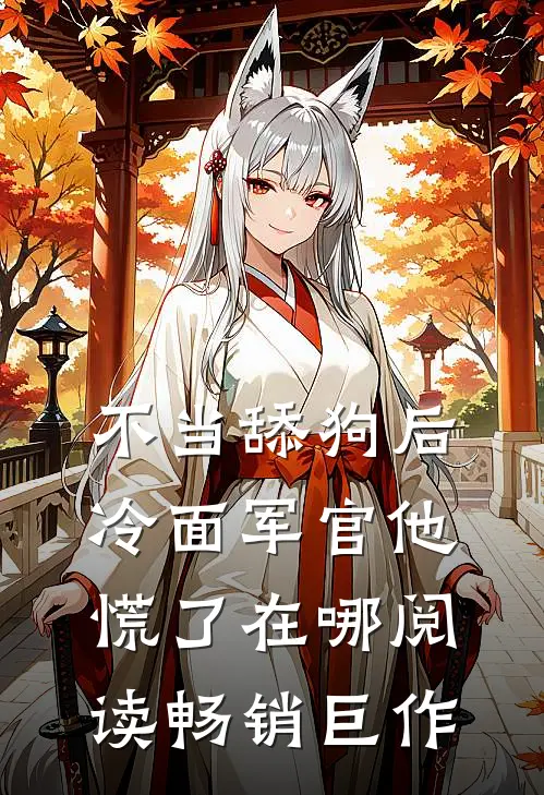 不当舔狗后,冷面军官他慌了在哪阅读畅销巨作